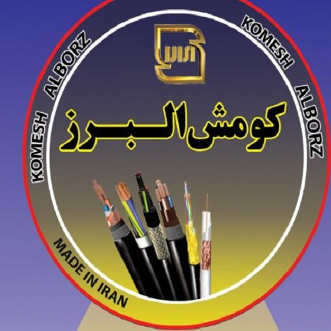 لوگوی برند سیم و کابل کومش البرز